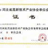 河北省高新技術(shù)產(chǎn)業(yè)協(xié)會(huì)理事單位會(huì)員證書(shū)2013